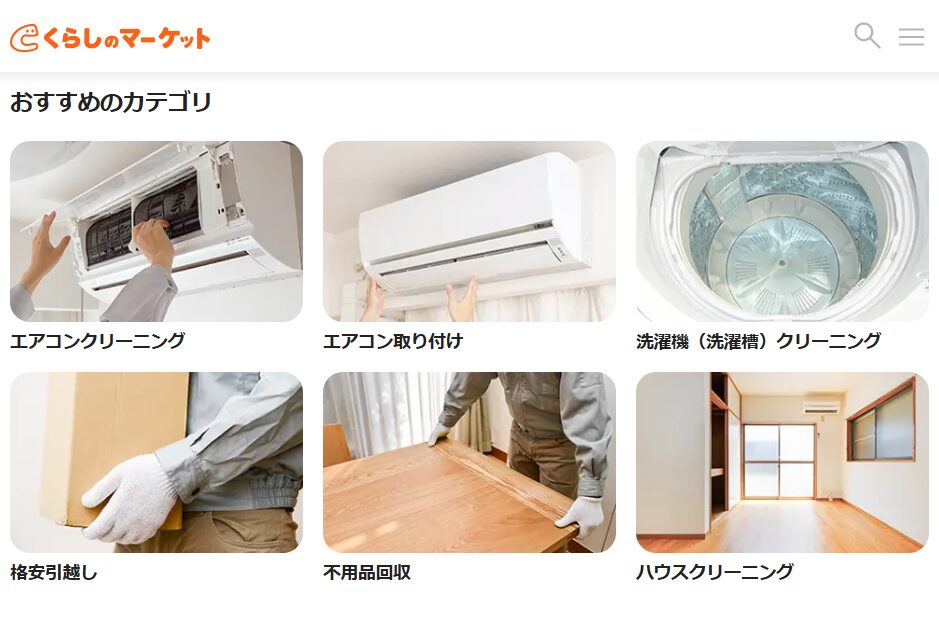 くらしのマーケット