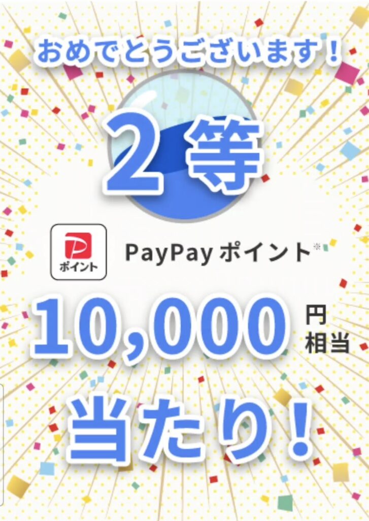 まさもばPayPay抽選キャンペーン結果