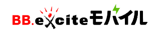 エキサイトモバイル