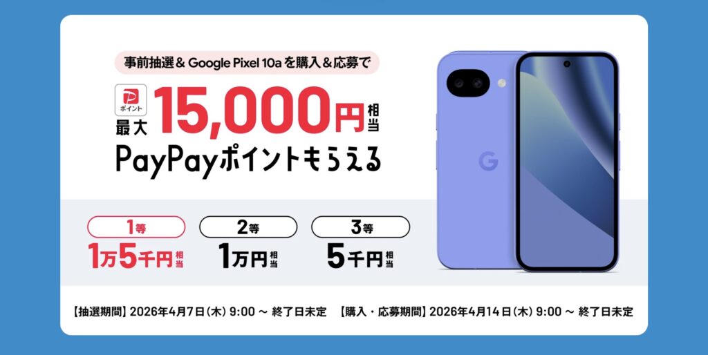 ソフトバンク：PayPay抽選キャンペーンは事前参加必須