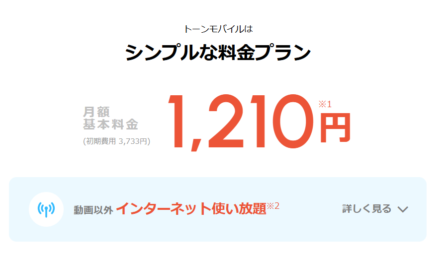 トーンモバイル