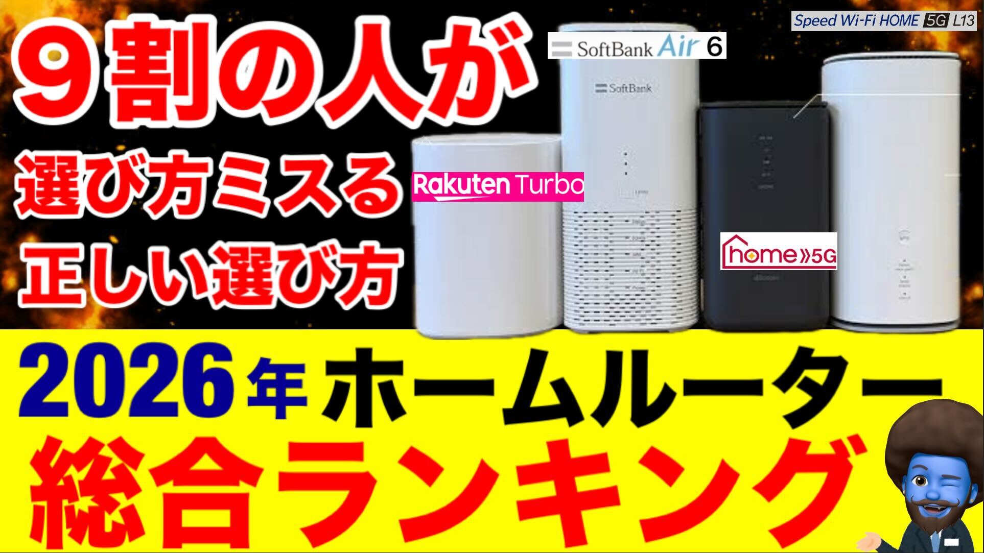 ホームルーターランキング