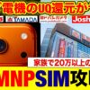 ヤマダ電機でUQモバイルに乗り換え