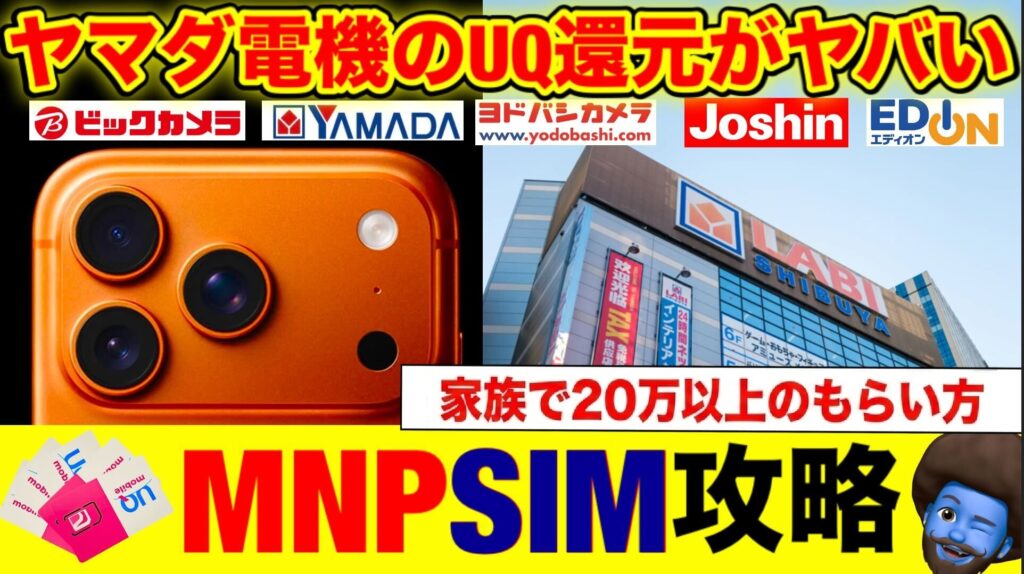 ヤマダ電機でUQモバイルに乗り換え