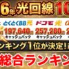 光回線10ギガランキング