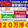 格安SIM17社ギガ別おすすめランキング