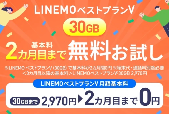 2ヶ月無料お試しキャンペーン
