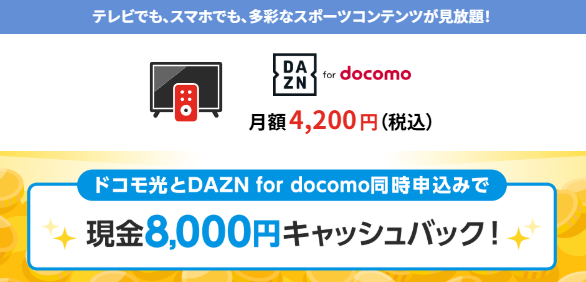 DAZN for docomo同時申込