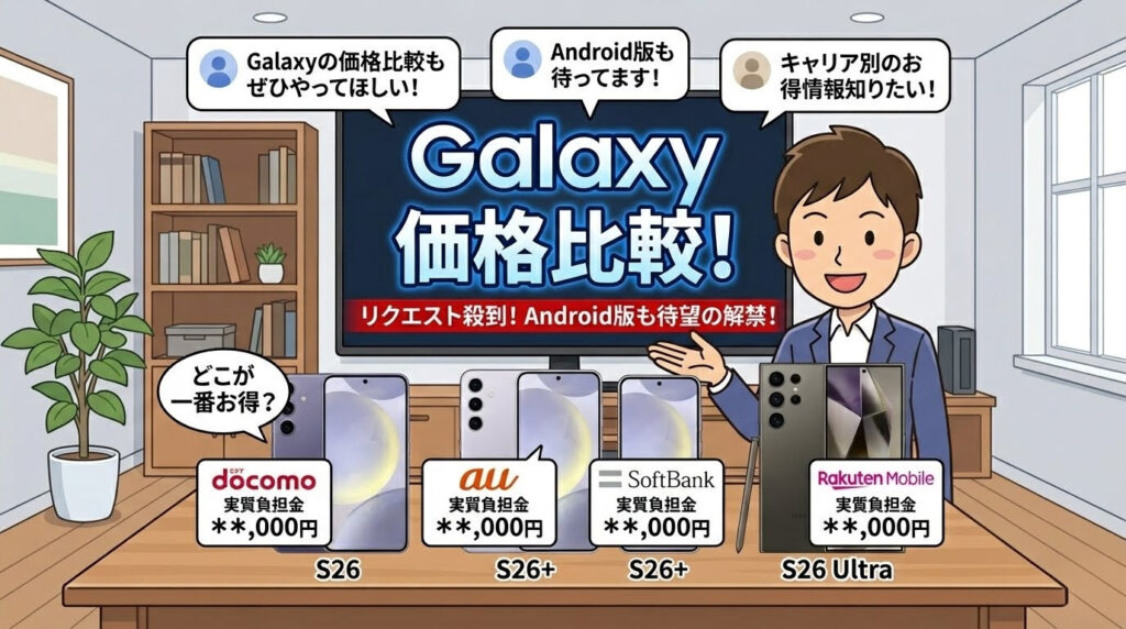 Galaxy S26シリーズのキャリア別価格を徹底比較
