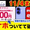 IIJmioキャンペーンは本当にお得？