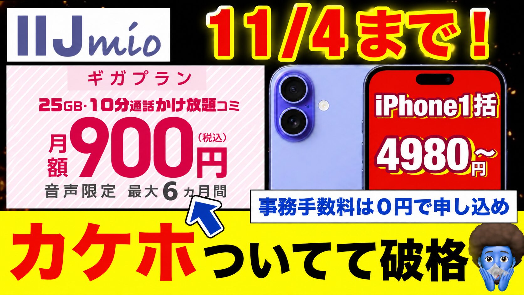 IIJmioキャンペーンは本当にお得？