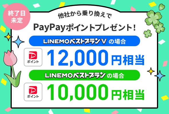 LINEMO週穫祭 通常特典