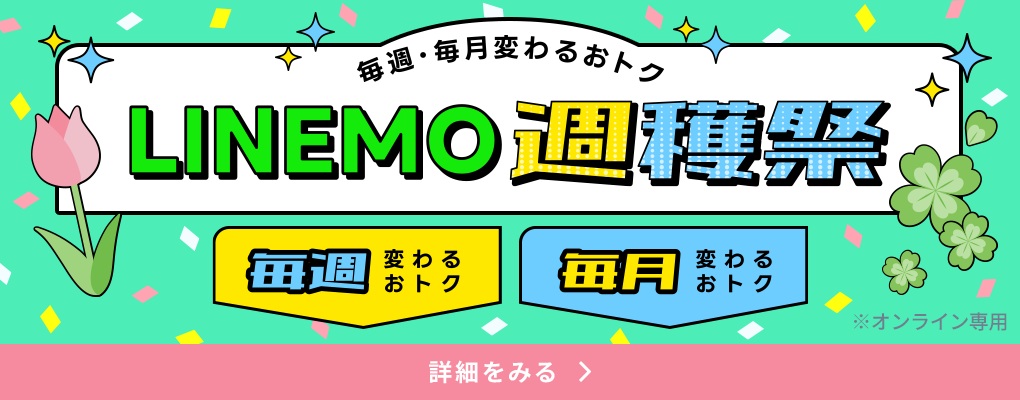 LINEMO週穫祭