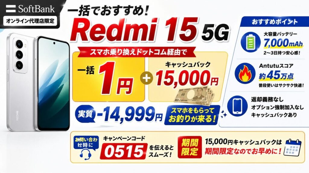 Redmi 15 5G 一括1円 ＋ 現金1.5万円CB