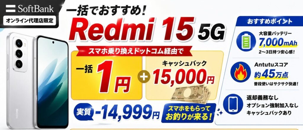 Redmi 15 5G 一括1円 ＋ 現金1.5万円CB