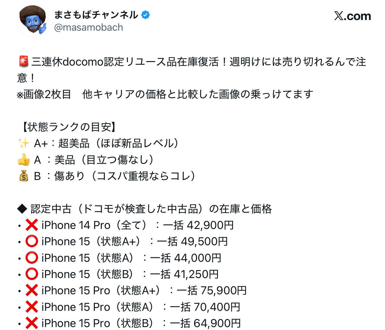 @masamobach X投稿例：三連休docomo認定リユース品在庫復活速報。状態ランクの目安と機種別の一括価格一覧