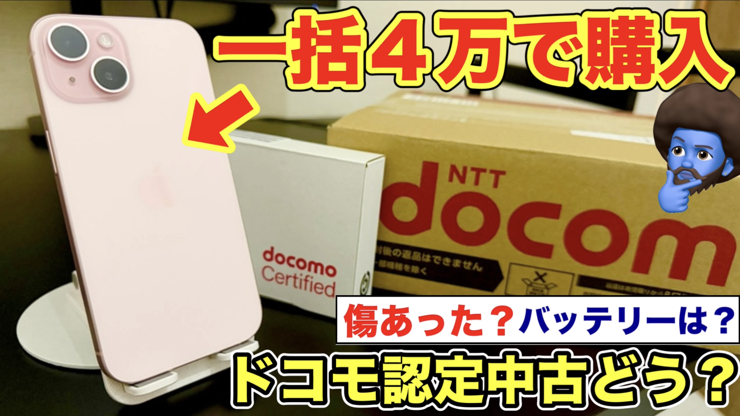 ahamo認定中古iPhone15を自腹購入！リアルな状態とバッテリー残量を全公開