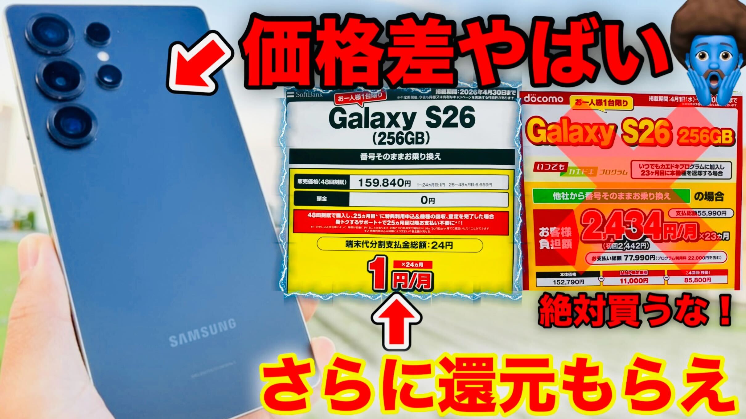 【徹底比較】Galaxy S26はどこが最安？2年実質24円の裏技