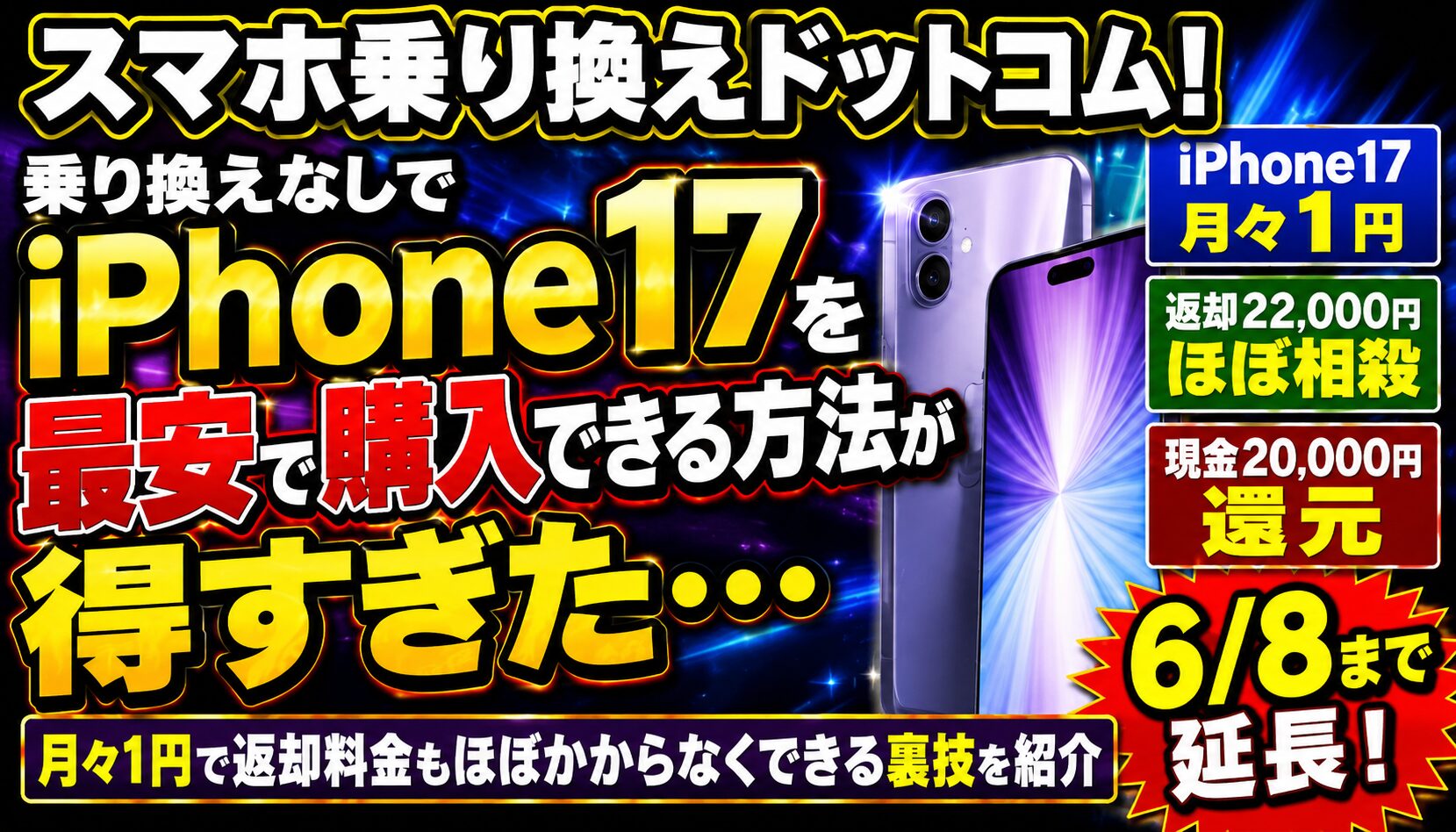スマホ乗り換えキャンペーン2026.6.8