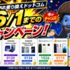 スマホ乗り換えドットコム キャンペーン