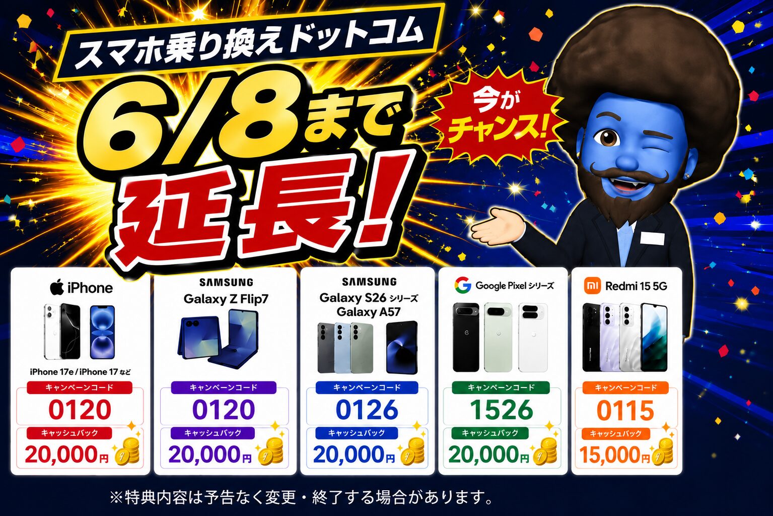 スマホ乗り換えドットコムのキャンペーン全14機種