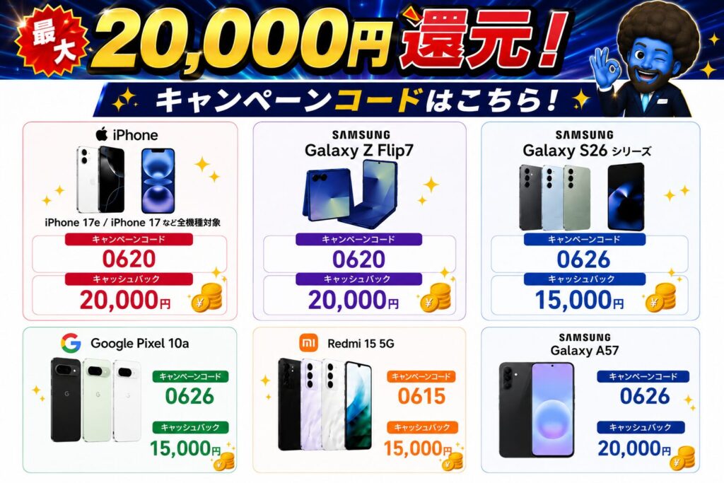 スマホ乗り換えドットコム－キャンペーンコード