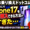 スマホ乗り換え大特価キャンペーン