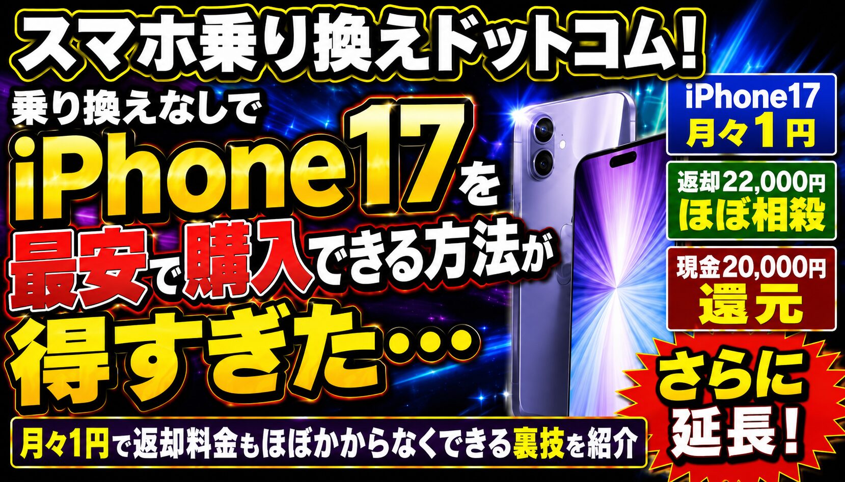 スマホ乗り換え大特価キャンペーン