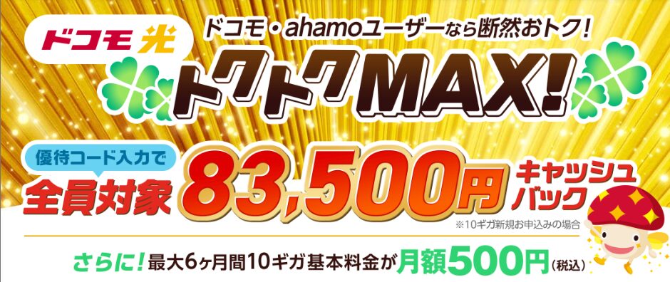 ドコモ光