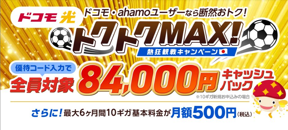 ドコモ光 トクトクMAX 熱狂観戦キャンペーン