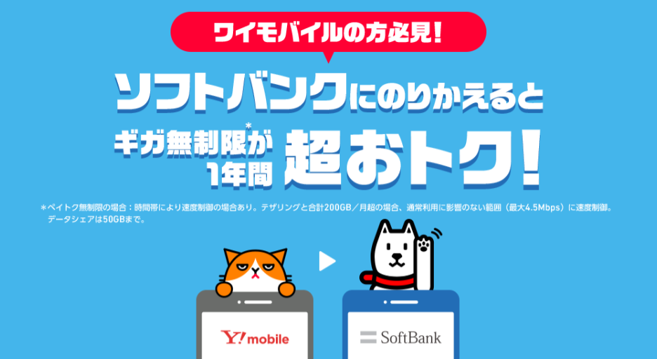 ワイモバイル→ソフトバンクのりかえ特典＋