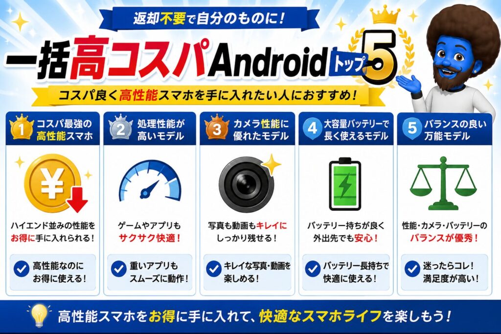 一括高コスパAndroidトップ5