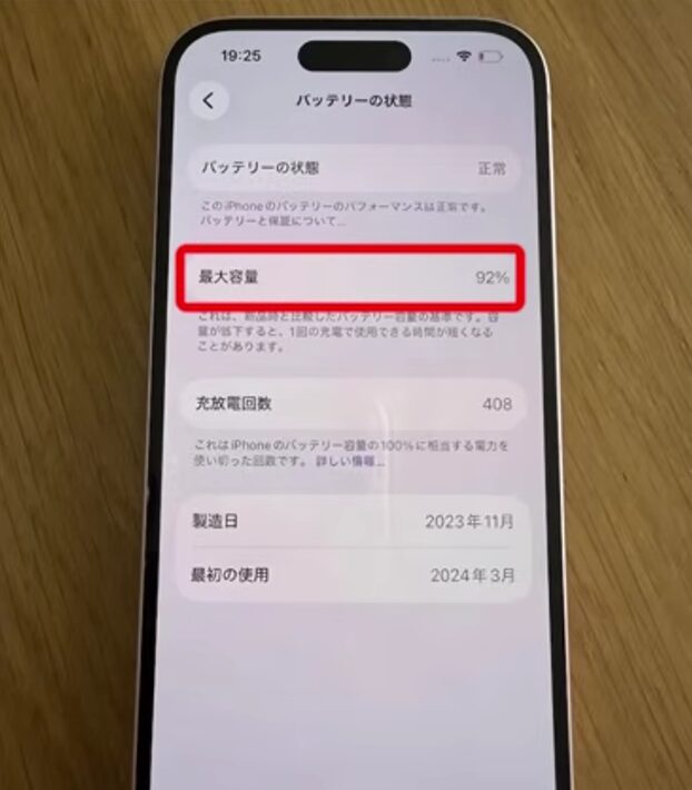 実際のバッテリー状態画面