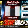 家のWi-Fi最初の３択選び方