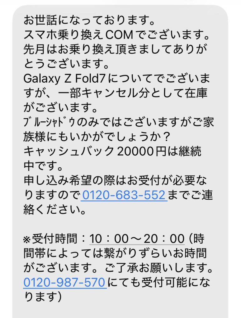 担当オペレーターから届いたSMS