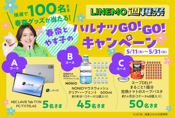 月替わり特典｜春奈とやす子のハルナツGO！GO！キャンペーン