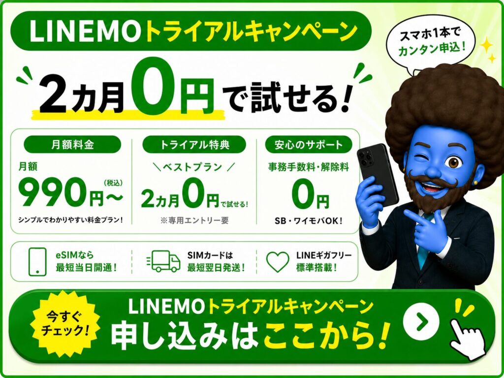 LINEMO トライアルキャンペーン