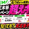 LINEMO紹介キャンペーンと週穫祭を比較