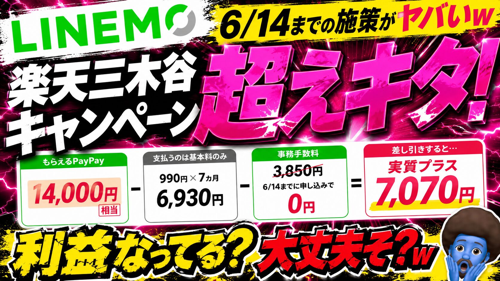 LINEMO紹介キャンペーンと週穫祭を比較