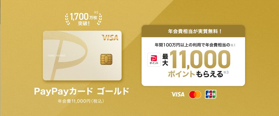 PayPayカードゴールド