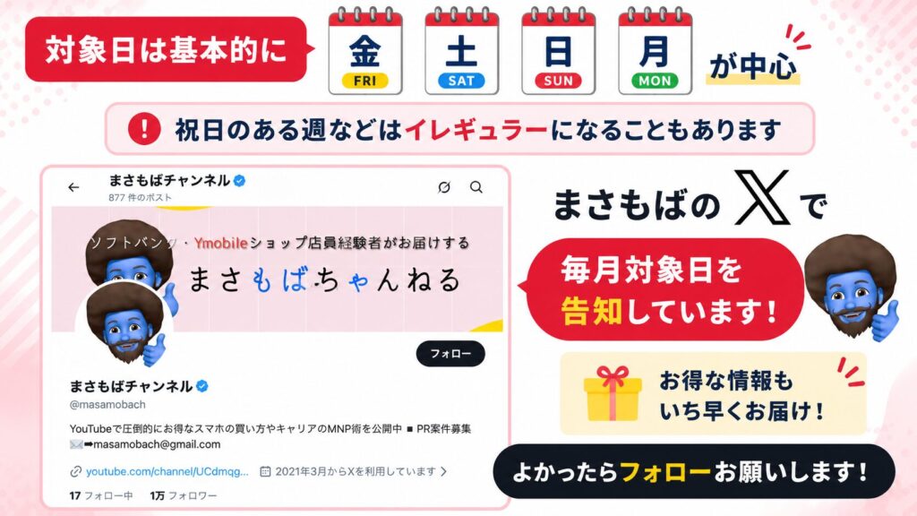 まさもばX告知