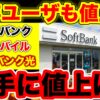 ソフトバンク・ワイモバイル値上げ徹底比較