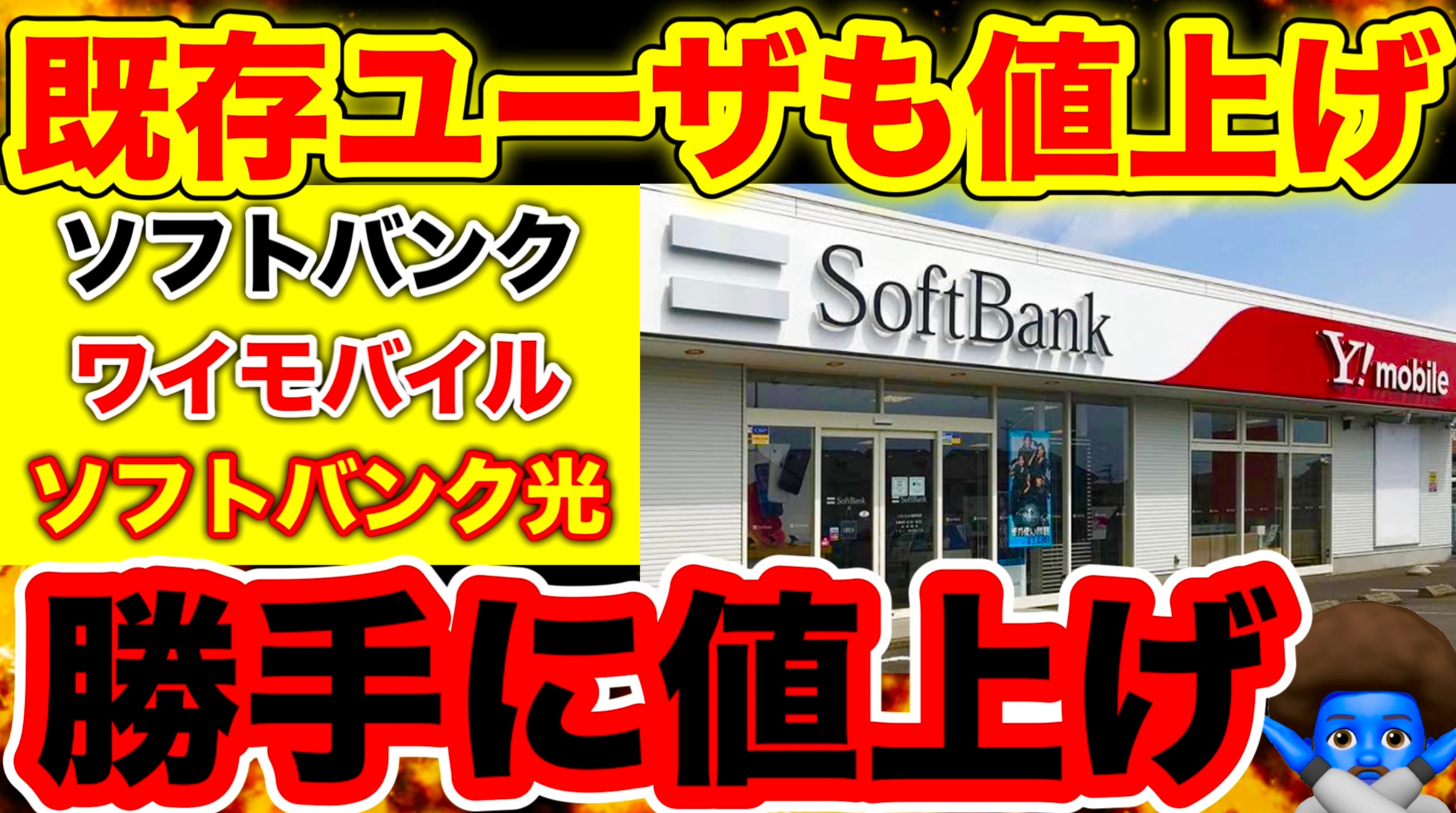ソフトバンク・ワイモバイル値上げ徹底比較