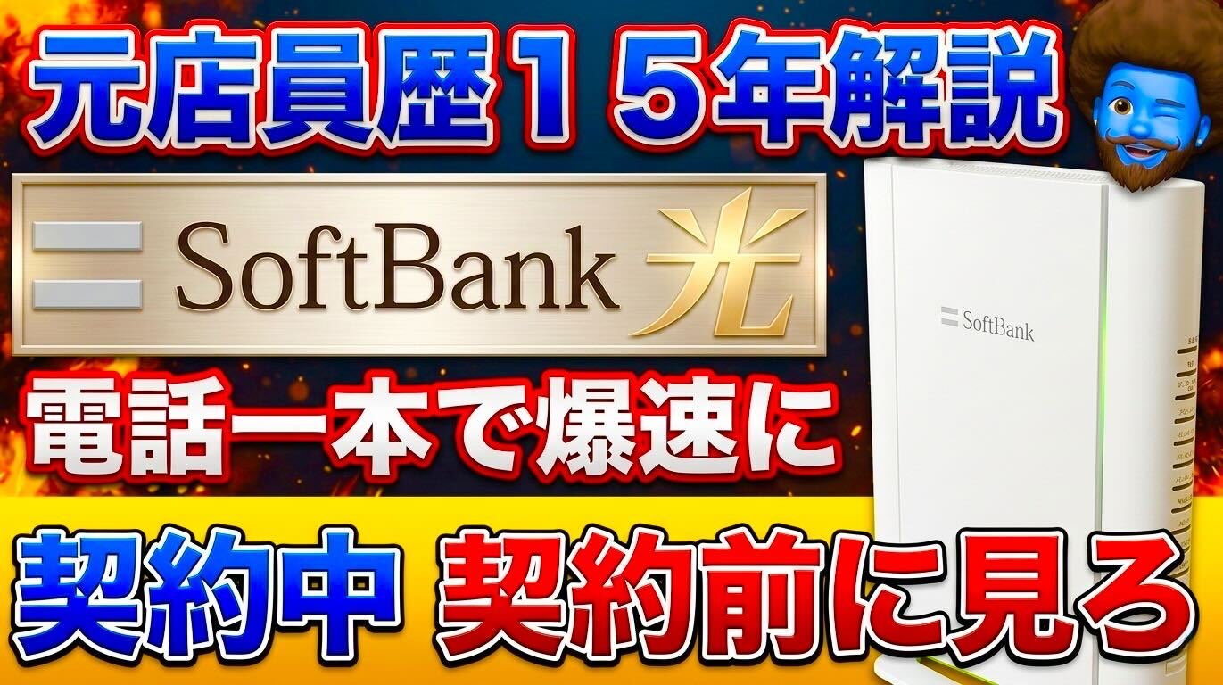 ソフトバンク光完全解説