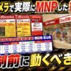 ビックカメラでMNP乗り換え