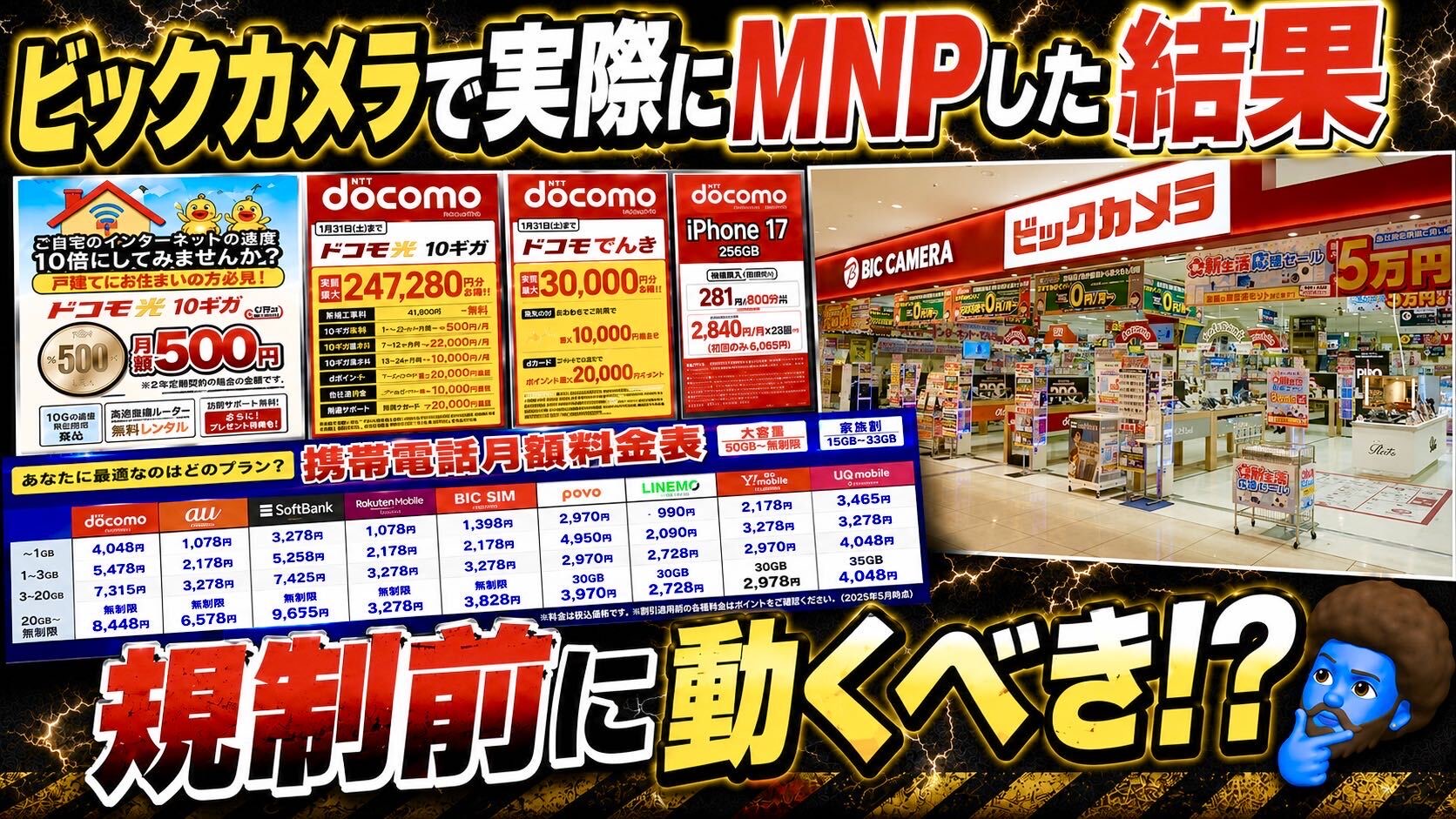 ビックカメラでMNP乗り換え