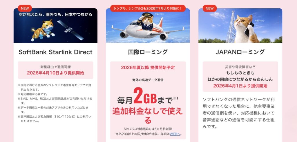 ワイモバイルの新サービス3つ