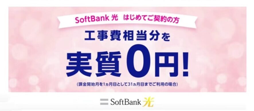 工事費が実質無料になる