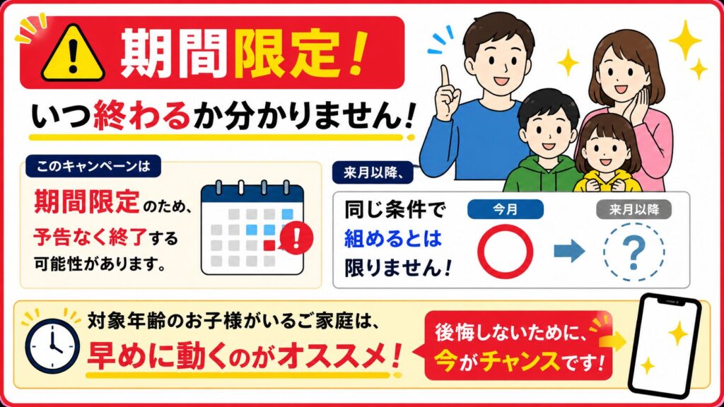 期間限定！いつ終わるか分かりません
