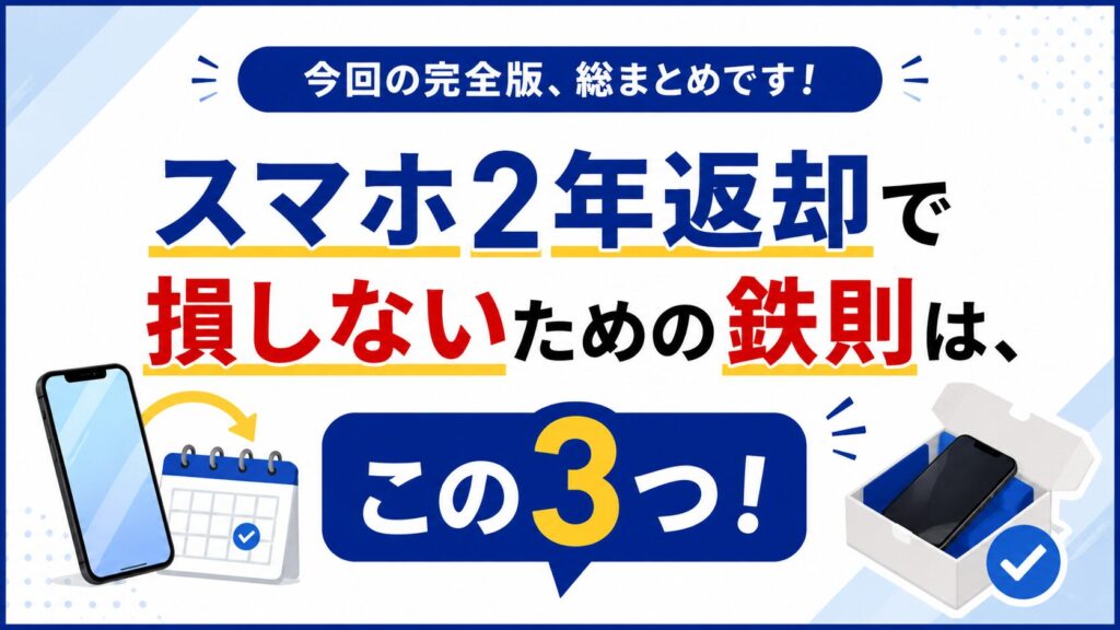 2年返却の手続きで損しない3つの鉄則